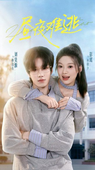 【昼夜难逃（60集）刘昊源＆彭瑶】高清完整版