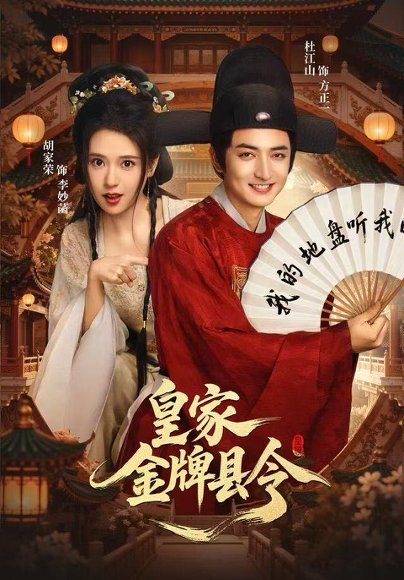 【皇家金牌县令（99集）胡家荣&杜江山】高清完整版