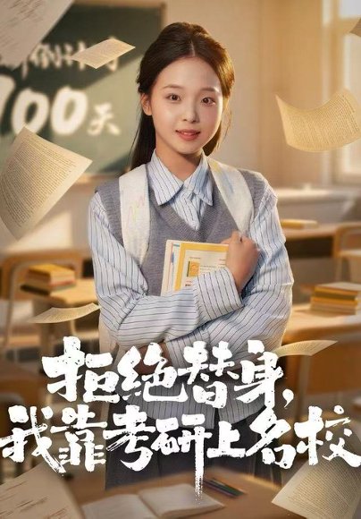 【拒绝替身：我靠考研上名校（55集）陈舒宜＆刘锟泓】高清完整版