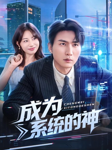 【成为系统的神（83集）周朕&田园】高清完整版