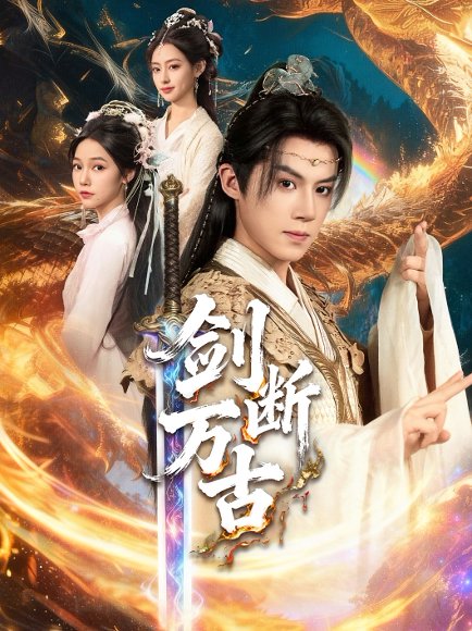 【剑断万古（57集）吴纯一＆张文琦】高清完整版