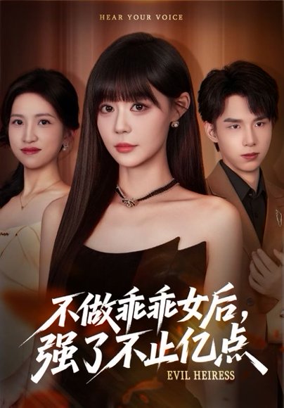 【不做乖乖女后强了不止亿点（75集）孙蔚琳&刘荃亮】高清完整版