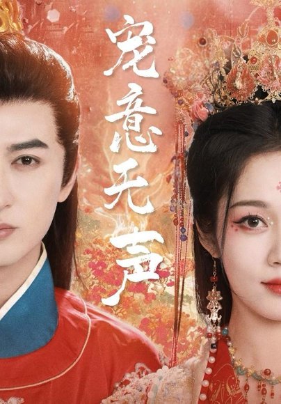 【宠意无声（75集）米热＆符雅凝】高清完整版