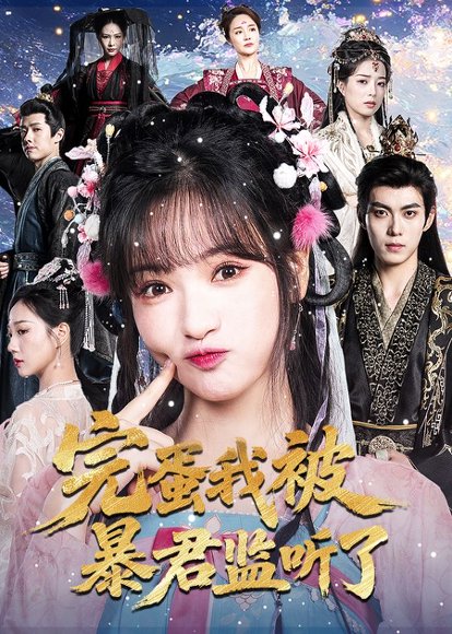 完蛋我被暴君监听了（61集）李佳洁&于航高清完整版