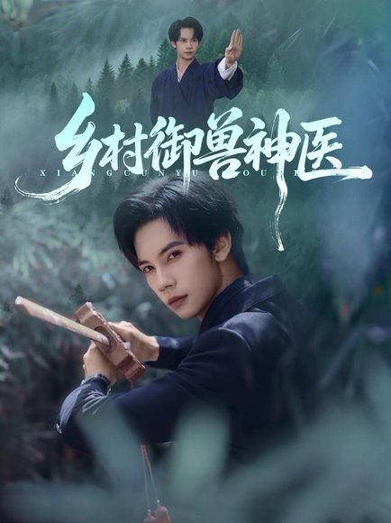 乡村御兽神医（95集）马法洋&吴偌伊高清完整版