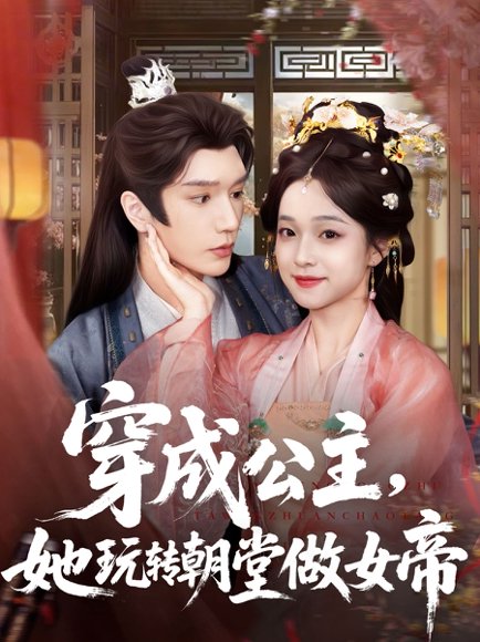 穿成公主她玩转朝堂做女帝（67集）金玄雨＆董玥妤高清完整版