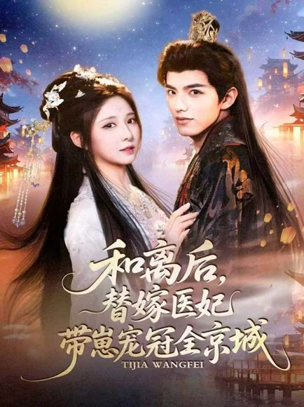 和离后，替嫁医妃带崽宠冠全京城（80集）李淑元＆崔晓曼 高清完整版