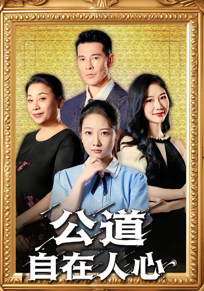 公道自在人心（61集）乔静静&萨钢云 高清完整版