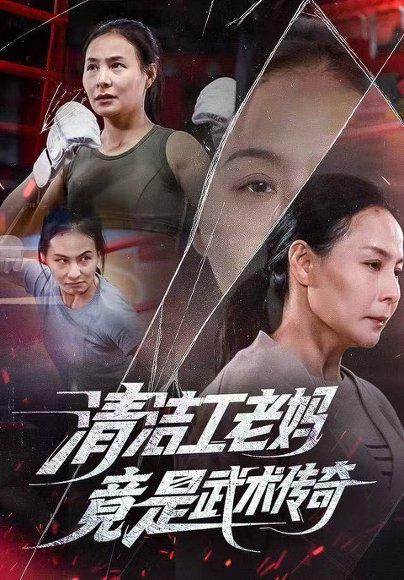清洁工老妈，竟是武术传奇（77集）王洁&阎纪圻 高清完整版