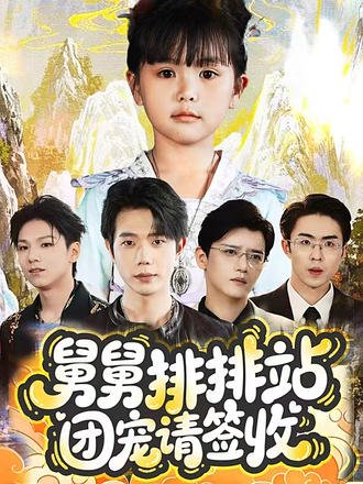 舅舅排排站团宠请签收（70集）吴安琪&何连飞 高清完整版