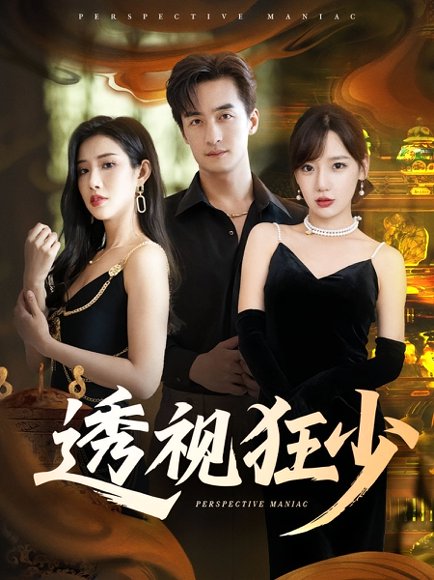 透视狂少（71集）常文景&王家霖 高清完整版