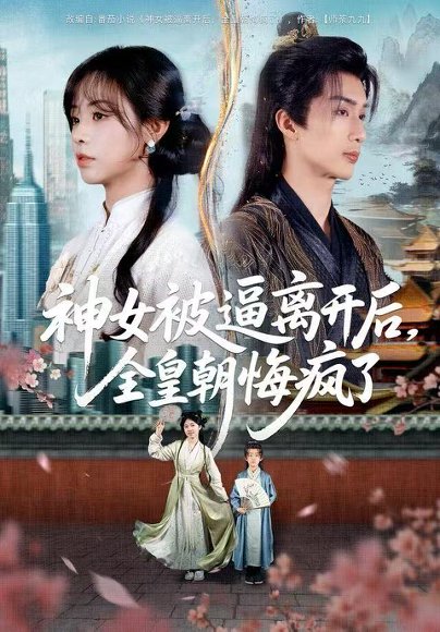 神女被逼离开后，全皇朝悔疯了（60集）喻浩洋＆李思言 高清完整版