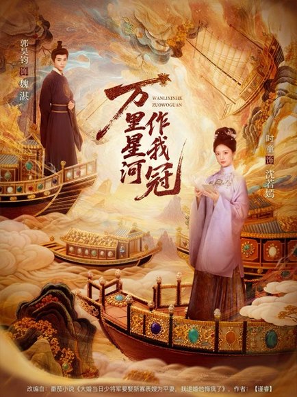 万里星河作我冠（70集）郭昊钧＆时童 高清完整版