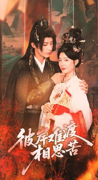 彼岸难渡相思苦（70集）刘家铭＆牛湘鹭 高清完整版