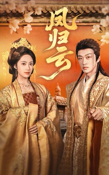 凤归云（60集）刘昱展&孙梓铖 高清完整版