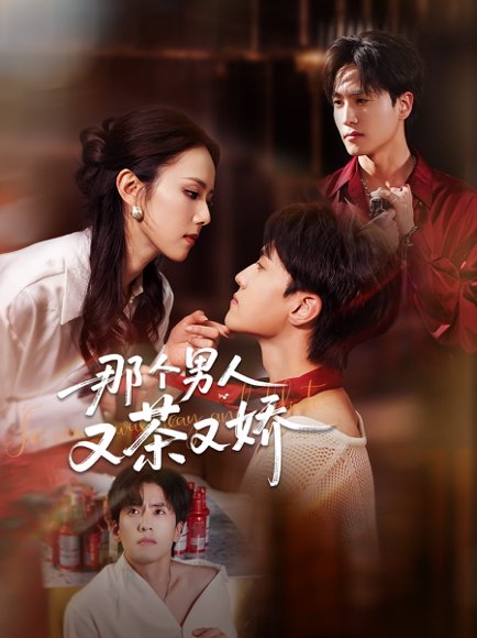 那个男人又茶又娇（58集）聂博宣&翟成露 高清完整版