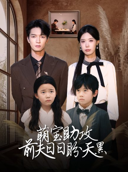 萌宝助攻前夫日日盼天黑＆错爱成婚 （72集）李梦娇&陈思琦 高清完整版