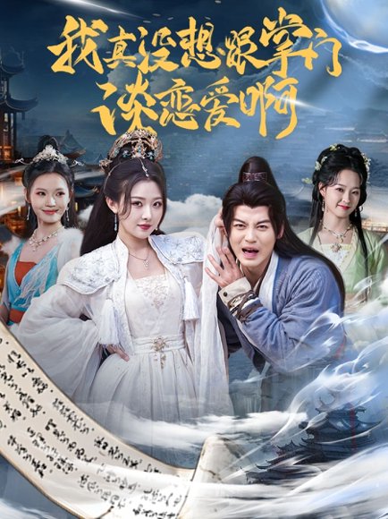 我真没想跟掌门谈恋爱啊（68集）袁祎晴&都钊 高清完整版