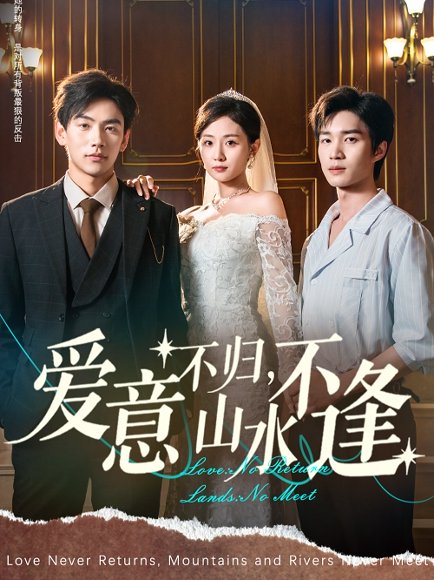 爱意不归，山水不逢&爱意不归山水不逢（72集）张祥玥（岳玥） 高清完整版