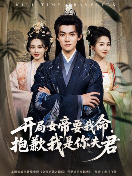 开局女帝要我命抱歉我是你夫君（85集）吕岳&鲁芳岐 高清完整版