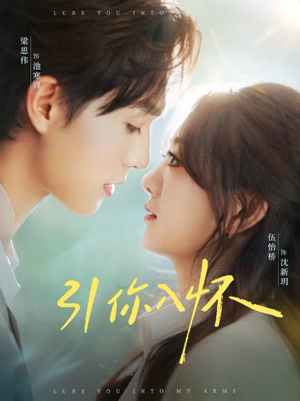 引你入怀&诱你入怀  未删减版（62集）梁思伟&伍怡桥 高清完整版