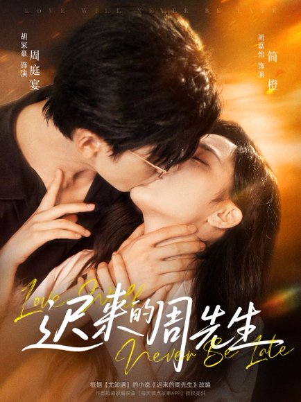 迟来的周先生（69集）胡家豪＆周嘉怡 高清完整版