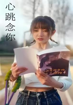 心跳念你（100集） 高清完整版