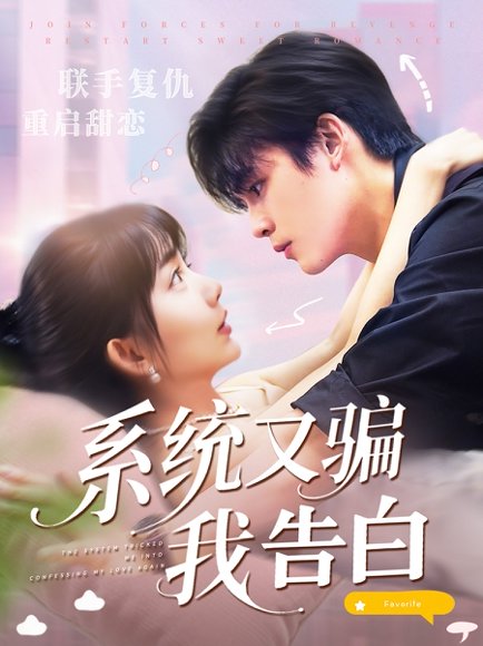 系统又骗我告白 (50集) 盛晨 高清完整版