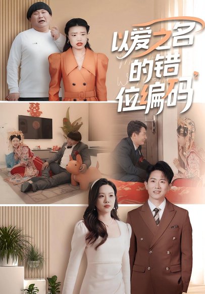 以爱之名的错位编码&因为爱情嫁错门（41集） 高清完整版