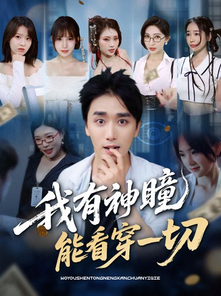 我有神瞳能看穿一切（74集）梅洋＆陈思雨&小芭比&张艺轩&谢兰秀&陈俊羽&落洛 高清完整版