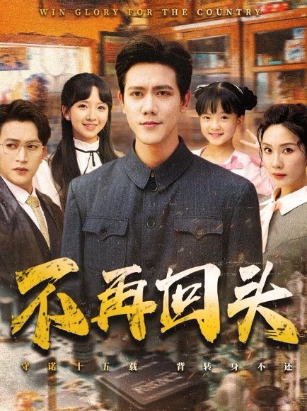 不再回头（57集）李菁&龙泽鸣 高清完整版