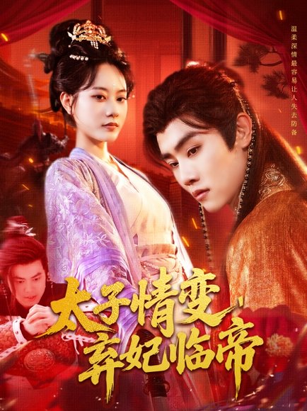 太子情变弃妃临帝（104集）王伟晟＆张瀚文 高清完整版