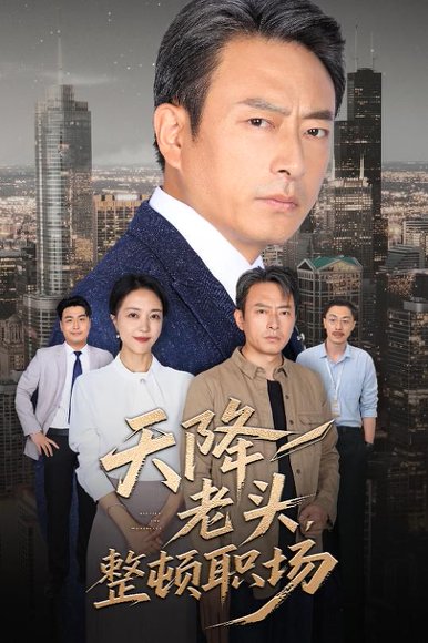 天降老头整顿职场（70集）成家祥&艾江山 高清完整版