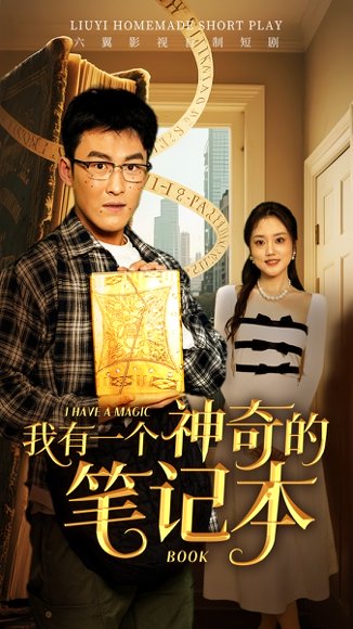我有一个神奇的笔记本（65集） 高清完整版