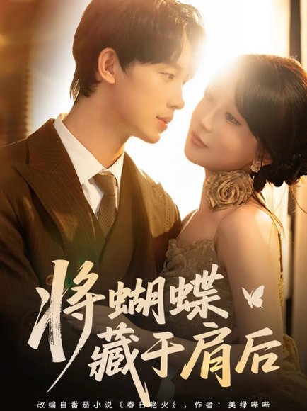 将蝴蝶藏于肩后（60集）时康＆苏语桐 高清完整版