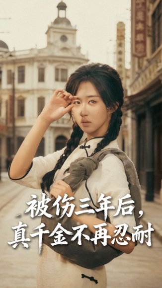 被伤三年后真千金不再忍耐&被伤三年后，真千金不再忍耐（56集）刘叁肆（刘涛）＆郇依心 高清完整版