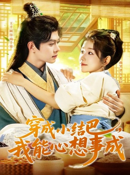 穿越小结巴我能心想事成（96集）王千硕＆曲笑孝 高清完整版