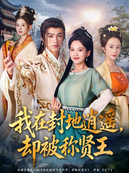 我在封地逍遥却被称贤王（80集）陈外＆邹斯琦 高清完整版