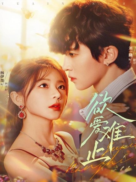 欲爱难止（62集）刘一隆＆杨伊墨 高清完整版