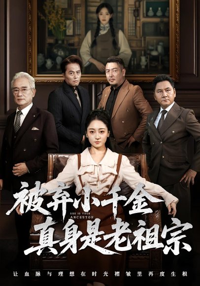 被弃小千金真身是老祖宗（70集）曹宇宙&韩凤儿 高清完整版