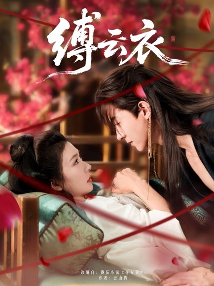 缚云衣（81集）魏天浩＆美美（程美华） 高清完整版