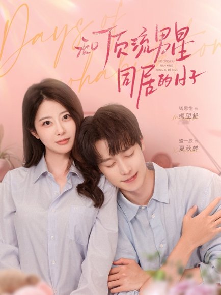 和顶流男星同居的日子（84集）盛一辰＆钱思怡 高清完整版