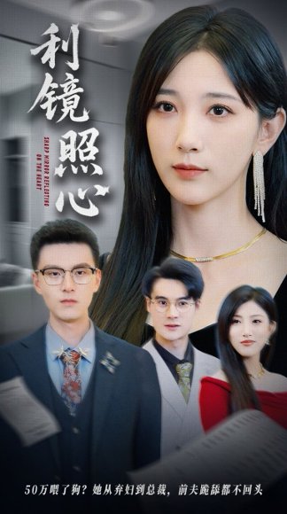 利镜照心（62集）韩杰&高明君 高清完整版