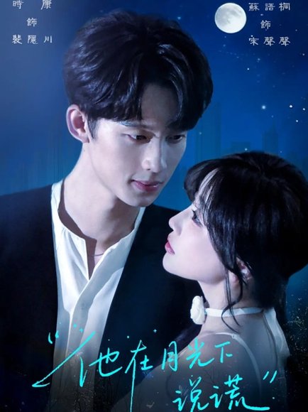 他在月光下说谎（90集）时康&苏语桐 高清完整版