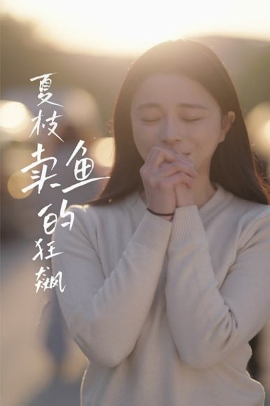 夏枝卖鱼的狂飙（60集）赵慕颜&左铭 高清完整版