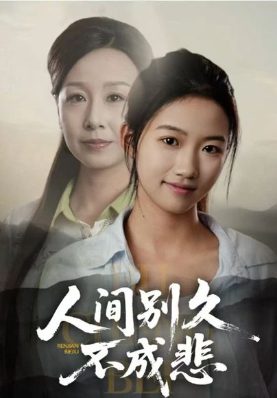 人间别久不成悲（52集）高洁慧&霍奕燃 高清完整版