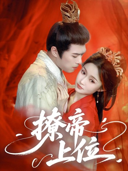 撩帝上位（71集）王堃仲&关钰莹 高清完整版