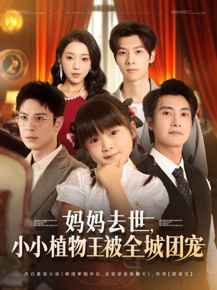 妈妈去世小小植物王被全城团宠（85集）淮文&刘彦令 高清完整版