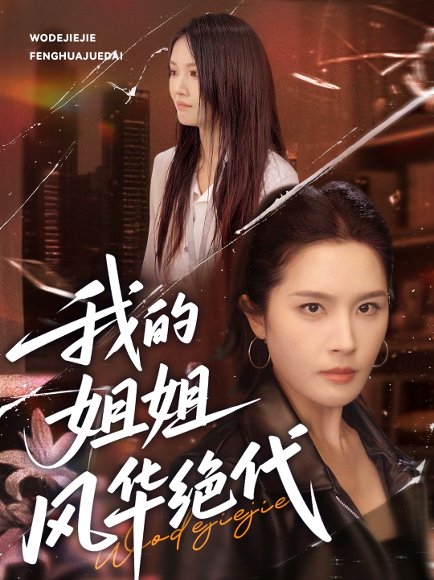 我的姐姐风华绝代（50集）武帅康＆林文洁 高清完整版