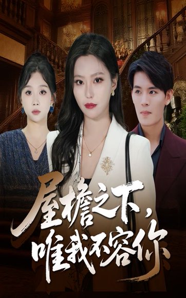 屋檐之下唯我不容你（40集）曹轩荣&魏心宁 高清完整版